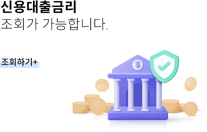 신용대출금리 조회