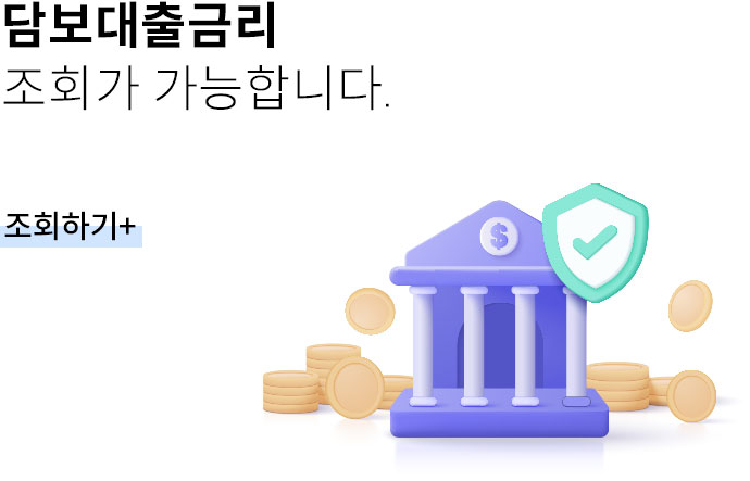 담보대출금리 조회